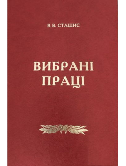 Вибрані праці. Сташис В.В.